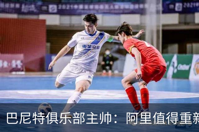 巴尼特俱乐部主帅：阿里值得重新崛起，训练机会随时在等他