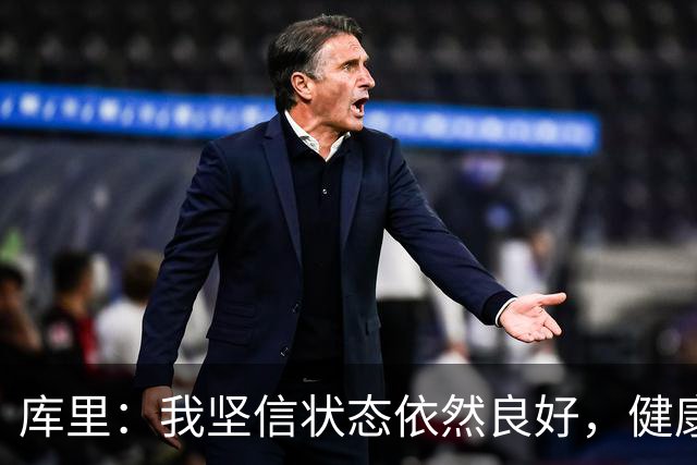 库里：我坚信状态依然良好，健康是关键
