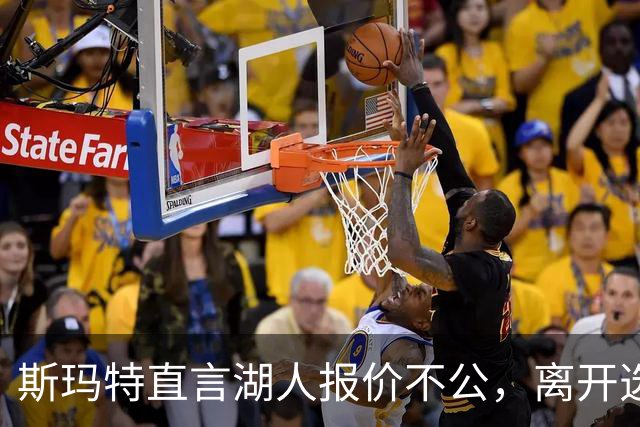 斯玛特直言湖人报价不公，离开选择回归家乡