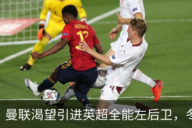 曼联渴望引进英超全能左后卫，冬窗报价或再掀波澜
