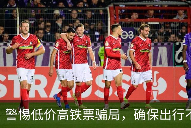 警惕低价高铁票骗局，确保出行不受影响